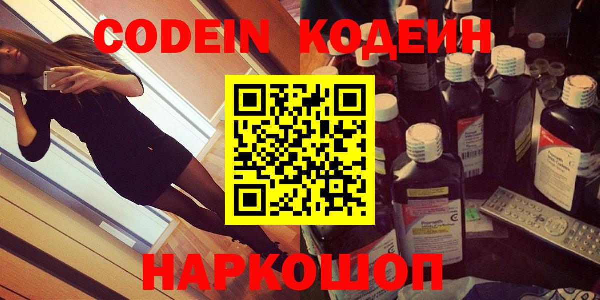 Codein напиток Lean (лин)  Вход с VPN  Новошахтинск 